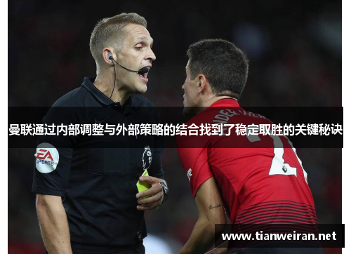 曼联通过内部调整与外部策略的结合找到了稳定取胜的关键秘诀