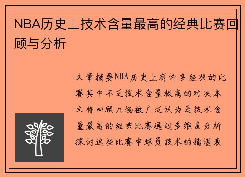 NBA历史上技术含量最高的经典比赛回顾与分析