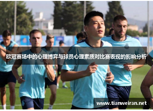 欧冠赛场中的心理博弈与球员心理素质对比赛表现的影响分析
