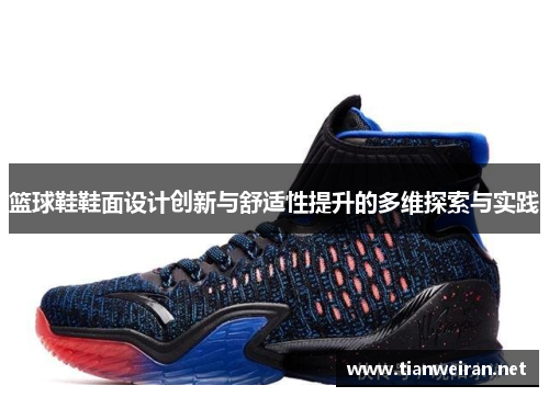 篮球鞋鞋面设计创新与舒适性提升的多维探索与实践