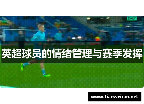 英超球员的情绪管理与赛季发挥