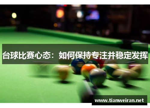 台球比赛心态：如何保持专注并稳定发挥