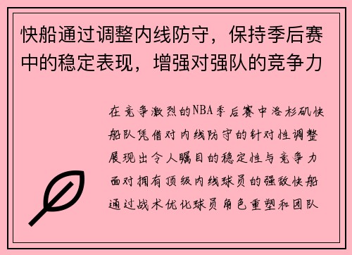 快船通过调整内线防守，保持季后赛中的稳定表现，增强对强队的竞争力。