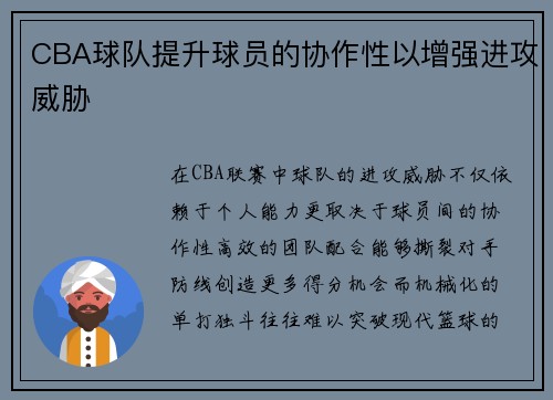 CBA球队提升球员的协作性以增强进攻威胁