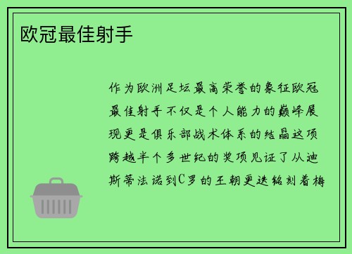 欧冠最佳射手