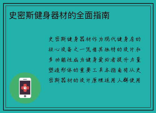史密斯健身器材的全面指南