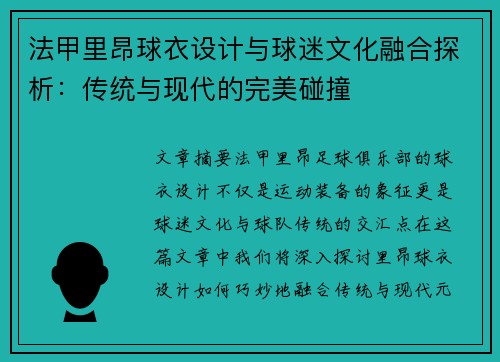 法甲里昂球衣设计与球迷文化融合探析：传统与现代的完美碰撞