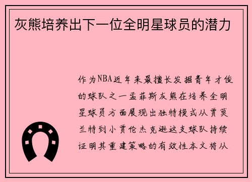 灰熊培养出下一位全明星球员的潜力