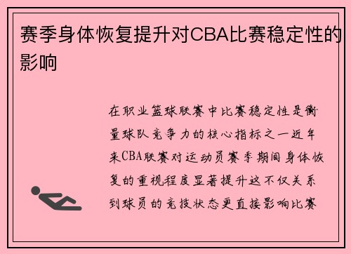 赛季身体恢复提升对CBA比赛稳定性的影响