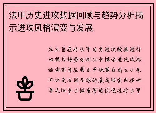 法甲历史进攻数据回顾与趋势分析揭示进攻风格演变与发展