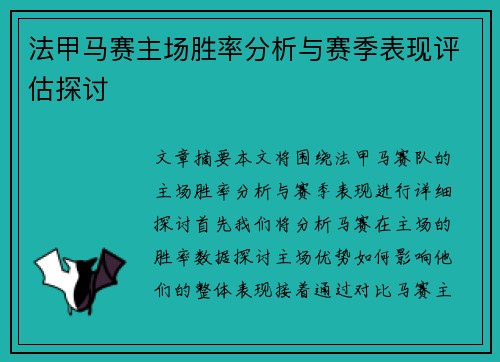 法甲马赛主场胜率分析与赛季表现评估探讨
