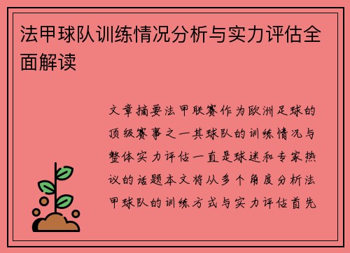 法甲球队训练情况分析与实力评估全面解读