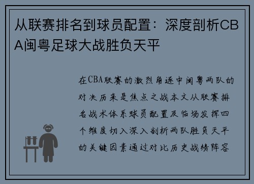 从联赛排名到球员配置：深度剖析CBA闽粤足球大战胜负天平