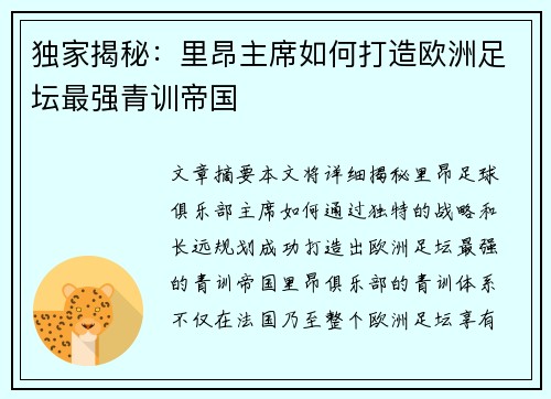 独家揭秘：里昂主席如何打造欧洲足坛最强青训帝国