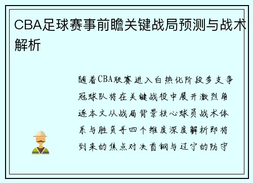 CBA足球赛事前瞻关键战局预测与战术解析