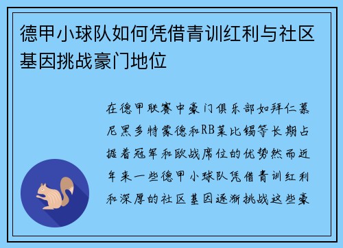 德甲小球队如何凭借青训红利与社区基因挑战豪门地位