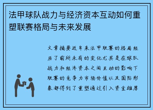 法甲球队战力与经济资本互动如何重塑联赛格局与未来发展