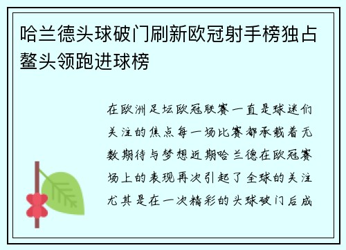 哈兰德头球破门刷新欧冠射手榜独占鳌头领跑进球榜
