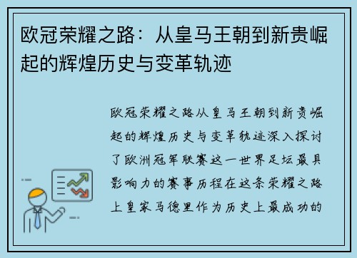 欧冠荣耀之路：从皇马王朝到新贵崛起的辉煌历史与变革轨迹