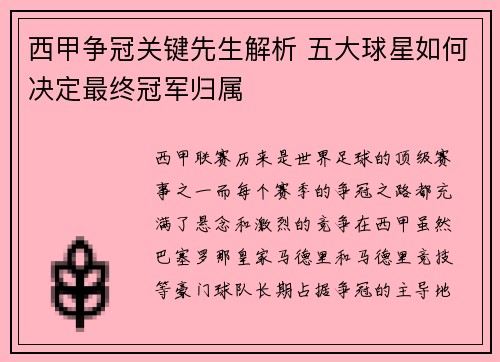 西甲争冠关键先生解析 五大球星如何决定最终冠军归属