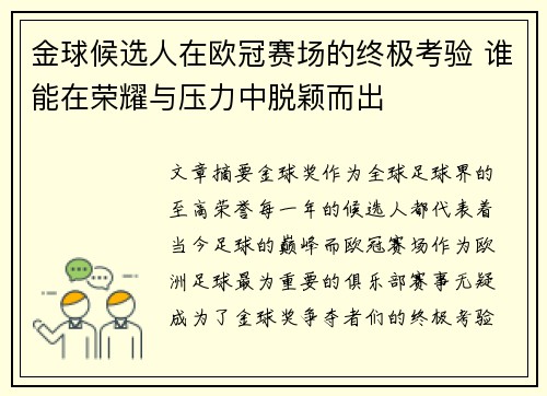 金球候选人在欧冠赛场的终极考验 谁能在荣耀与压力中脱颖而出