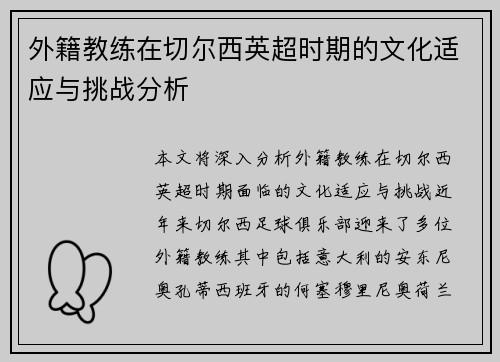 外籍教练在切尔西英超时期的文化适应与挑战分析