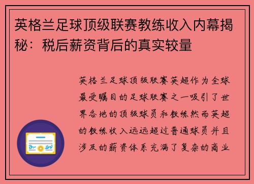 英格兰足球顶级联赛教练收入内幕揭秘：税后薪资背后的真实较量