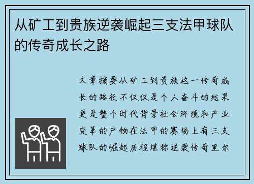 从矿工到贵族逆袭崛起三支法甲球队的传奇成长之路