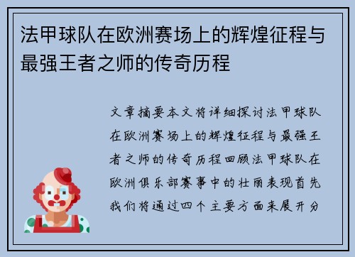 法甲球队在欧洲赛场上的辉煌征程与最强王者之师的传奇历程