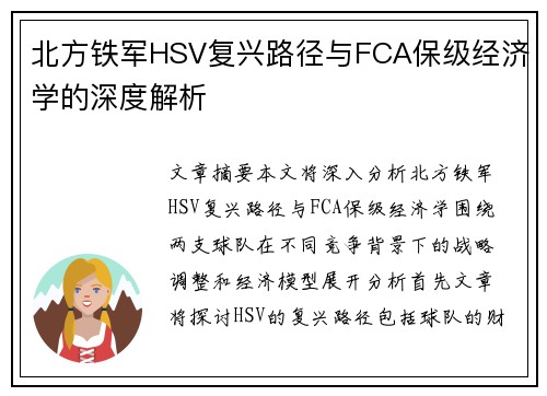北方铁军HSV复兴路径与FCA保级经济学的深度解析