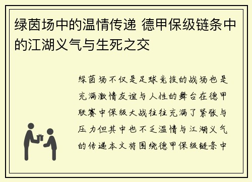 绿茵场中的温情传递 德甲保级链条中的江湖义气与生死之交