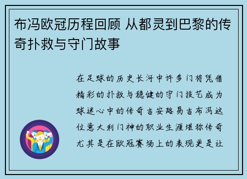 布冯欧冠历程回顾 从都灵到巴黎的传奇扑救与守门故事