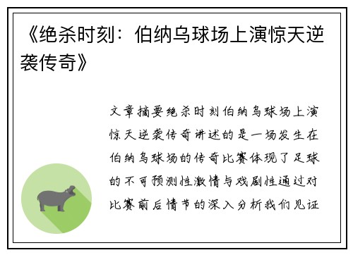 《绝杀时刻：伯纳乌球场上演惊天逆袭传奇》