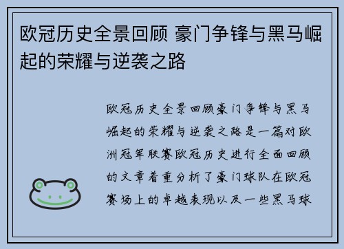 欧冠历史全景回顾 豪门争锋与黑马崛起的荣耀与逆袭之路