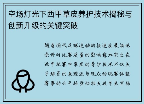 空场灯光下西甲草皮养护技术揭秘与创新升级的关键突破