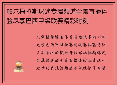 帕尔梅拉斯球迷专属频道全景直播体验尽享巴西甲级联赛精彩时刻
