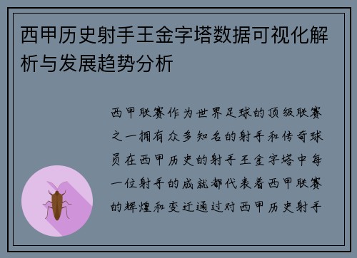 西甲历史射手王金字塔数据可视化解析与发展趋势分析
