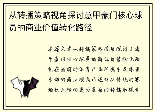 从转播策略视角探讨意甲豪门核心球员的商业价值转化路径