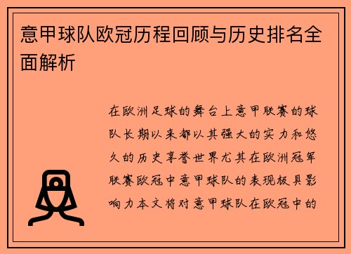 意甲球队欧冠历程回顾与历史排名全面解析