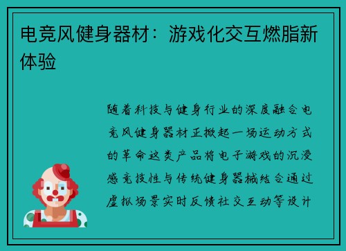 电竞风健身器材：游戏化交互燃脂新体验