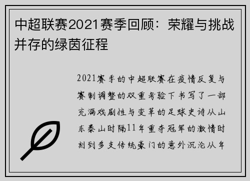 中超联赛2021赛季回顾：荣耀与挑战并存的绿茵征程