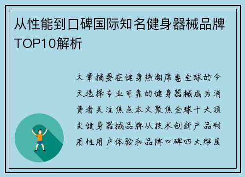 从性能到口碑国际知名健身器械品牌TOP10解析