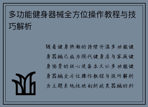 多功能健身器械全方位操作教程与技巧解析