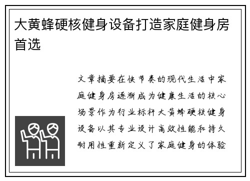 大黄蜂硬核健身设备打造家庭健身房首选