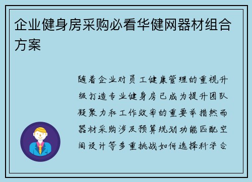企业健身房采购必看华健网器材组合方案