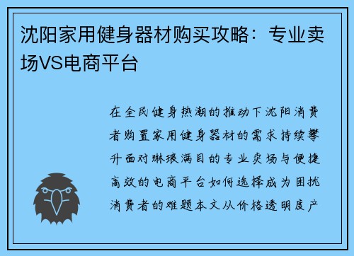 沈阳家用健身器材购买攻略：专业卖场VS电商平台