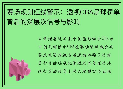 赛场规则红线警示：透视CBA足球罚单背后的深层次信号与影响