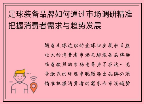 足球装备品牌如何通过市场调研精准把握消费者需求与趋势发展