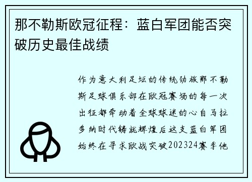 那不勒斯欧冠征程：蓝白军团能否突破历史最佳战绩