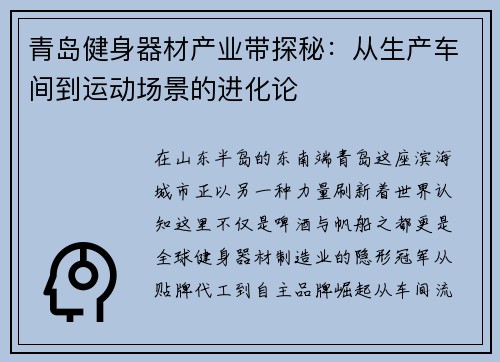 青岛健身器材产业带探秘：从生产车间到运动场景的进化论